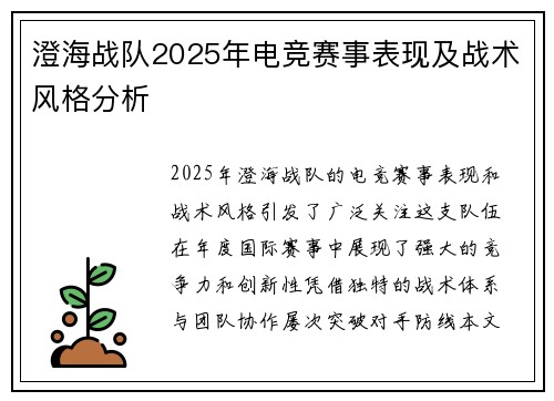 澄海战队2025年电竞赛事表现及战术风格分析