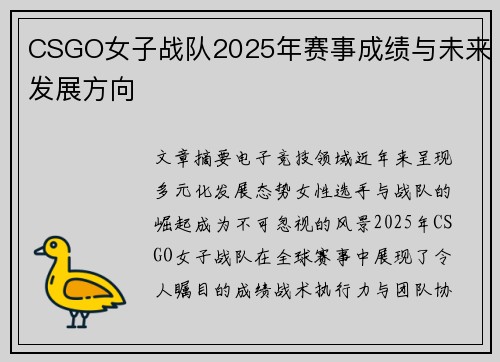 CSGO女子战队2025年赛事成绩与未来发展方向