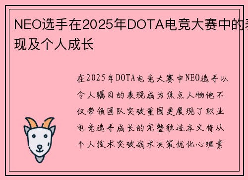 NEO选手在2025年DOTA电竞大赛中的表现及个人成长