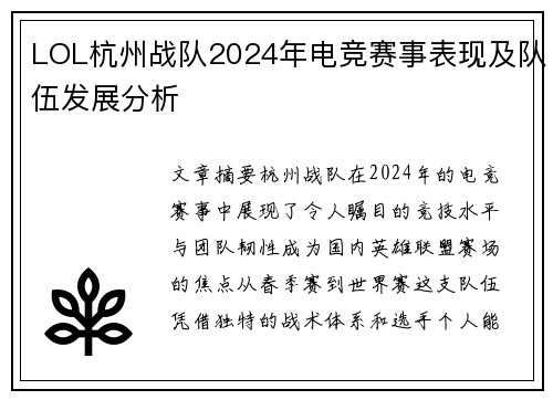 LOL杭州战队2024年电竞赛事表现及队伍发展分析