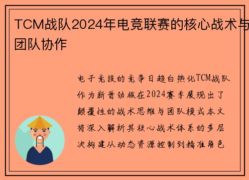TCM战队2024年电竞联赛的核心战术与团队协作