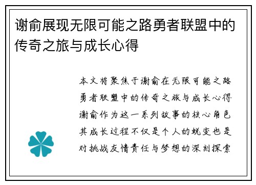 谢俞展现无限可能之路勇者联盟中的传奇之旅与成长心得