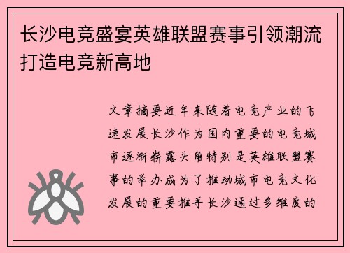 长沙电竞盛宴英雄联盟赛事引领潮流打造电竞新高地