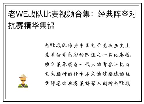 老WE战队比赛视频合集：经典阵容对抗赛精华集锦