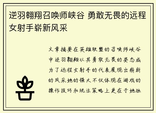 逆羽翱翔召唤师峡谷 勇敢无畏的远程女射手崭新风采
