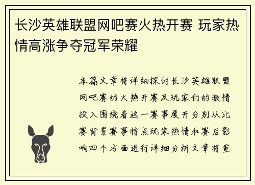 长沙英雄联盟网吧赛火热开赛 玩家热情高涨争夺冠军荣耀