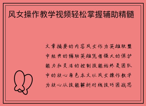 风女操作教学视频轻松掌握辅助精髓