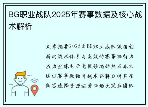 BG职业战队2025年赛事数据及核心战术解析