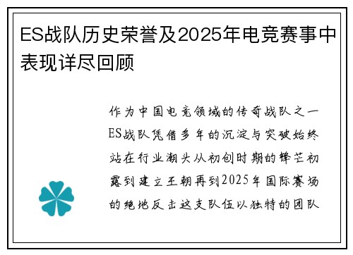 ES战队历史荣誉及2025年电竞赛事中表现详尽回顾