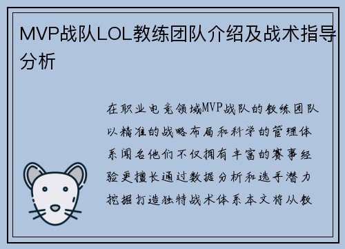 MVP战队LOL教练团队介绍及战术指导分析