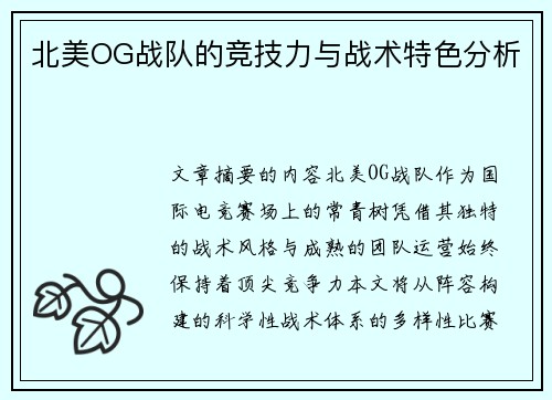 北美OG战队的竞技力与战术特色分析