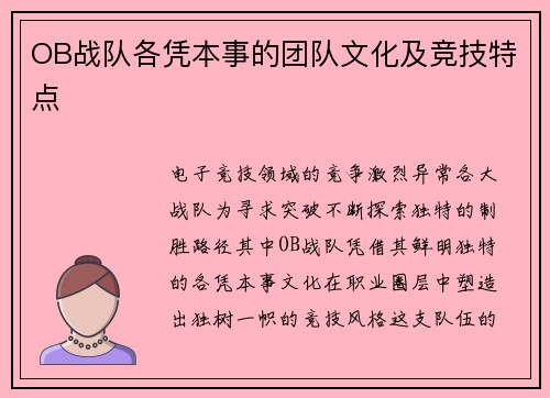 OB战队各凭本事的团队文化及竞技特点
