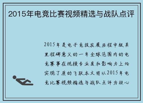 2015年电竞比赛视频精选与战队点评
