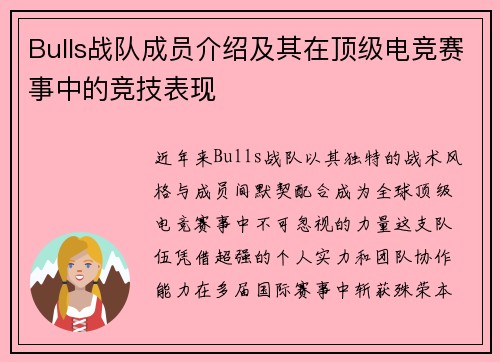 Bulls战队成员介绍及其在顶级电竞赛事中的竞技表现