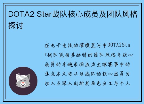 DOTA2 Star战队核心成员及团队风格探讨
