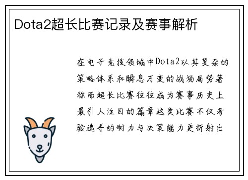 Dota2超长比赛记录及赛事解析