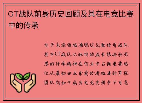 GT战队前身历史回顾及其在电竞比赛中的传承