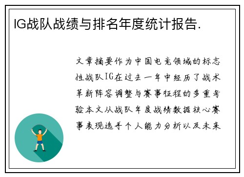 IG战队战绩与排名年度统计报告.