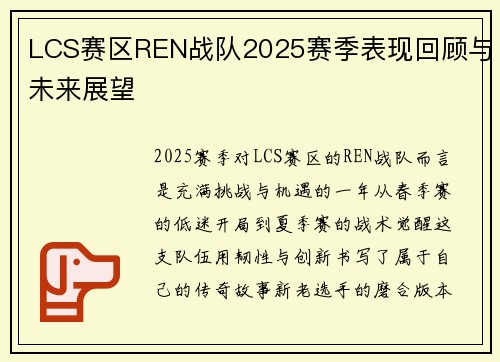 LCS赛区REN战队2025赛季表现回顾与未来展望