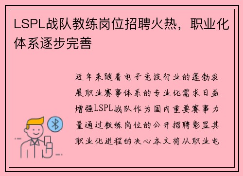 LSPL战队教练岗位招聘火热，职业化体系逐步完善