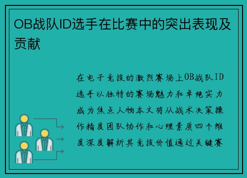 OB战队ID选手在比赛中的突出表现及贡献
