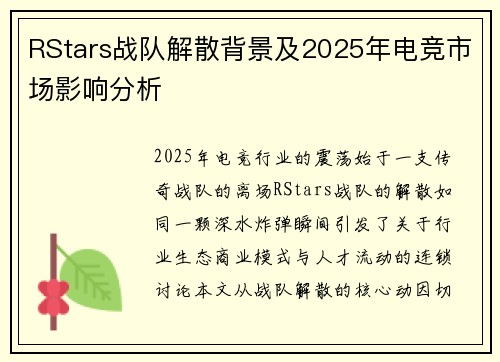 RStars战队解散背景及2025年电竞市场影响分析