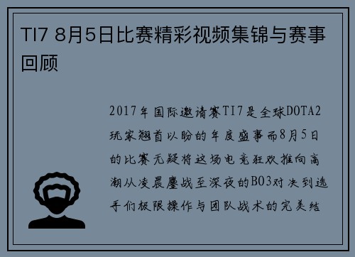 TI7 8月5日比赛精彩视频集锦与赛事回顾