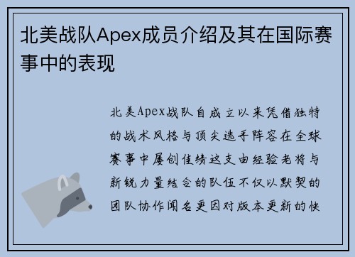 北美战队Apex成员介绍及其在国际赛事中的表现