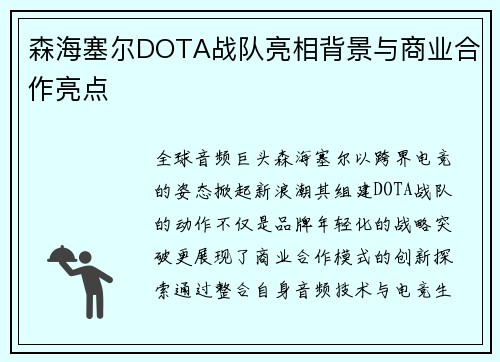 森海塞尔DOTA战队亮相背景与商业合作亮点