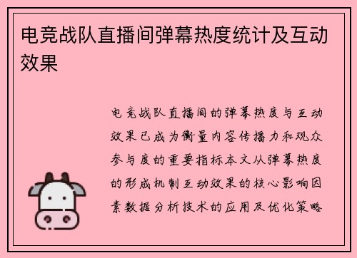 电竞战队直播间弹幕热度统计及互动效果