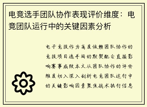 电竞选手团队协作表现评价维度：电竞团队运行中的关键因素分析