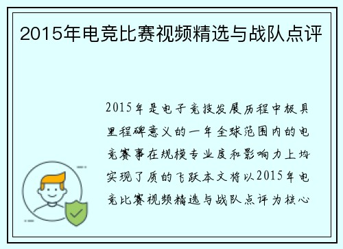 2015年电竞比赛视频精选与战队点评