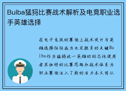 Bulba猛犸比赛战术解析及电竞职业选手英雄选择