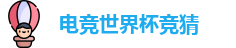 电竞世界杯竞猜